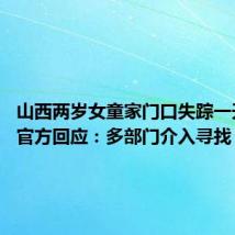 山西两岁女童家门口失踪一天一夜 官方回应:多部门介入寻找