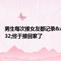 男生每次接女友都记录 终于接回家了