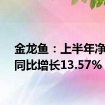 金龙鱼:上半年净利润同比增长13.57%