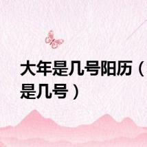 大年是几号阳历（大年是几号）