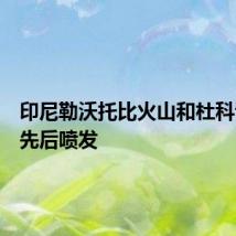 印尼勒沃托比火山和杜科诺火山先后喷发