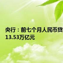 央行:前七个月人民币贷款增加13.53万亿元
