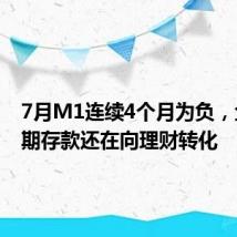 7月M1连续4个月为负,企业活期存款还在向理财转化