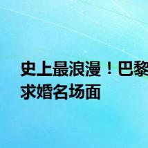 史上最浪漫！巴黎奥运求婚名场面