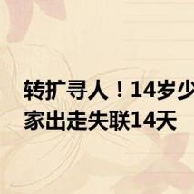 转扩寻人!14岁少年离家出走失联14天