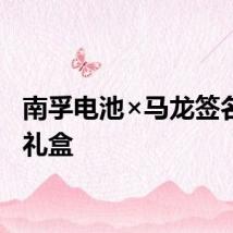 南孚电池×马龙签名球拍礼盒