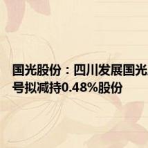 国光股份:四川发展国光成长一号拟减持0.48%股份
