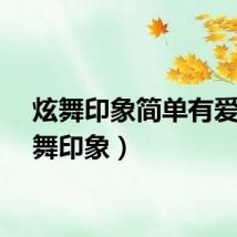 炫舞印象简单有爱（炫舞印象）