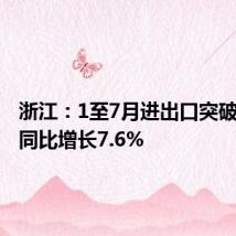 浙江:1至7月进出口突破3万亿 同比增长7.6%
