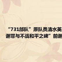 “731部队”原队员清水英男在“谢罪与不战和平之碑”前谢罪