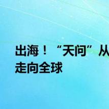 出海!“天问”从成都走向全球