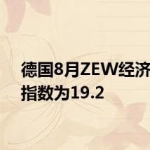 德国8月ZEW经济景气指数为19.2