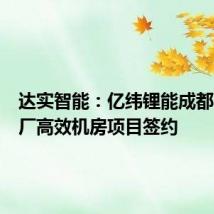 达实智能:亿纬锂能成都33C工厂高效机房项目签约