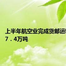 上半年航空业完成货邮运输量417.4万吨