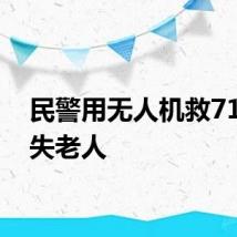 民警用无人机救71岁走失老人