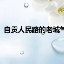 自贡人民路的老城气息