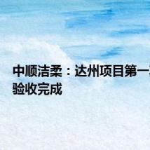 中顺洁柔：达州项目第一期竣工验收完成