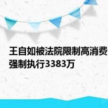 王自如被法院限制高消费，曾被强制执行3383万
