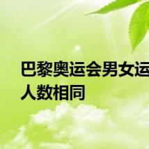 巴黎奥运会男女运动员人数相同