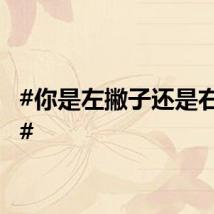#你是左撇子还是右撇子#