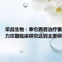 荣昌生物:泰它西普治疗重症肌无力Ⅲ期临床研究达到主要研究终点