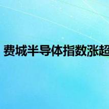 费城半导体指数涨超1%