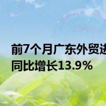 前7个月广东外贸进出口同比增长13.9%