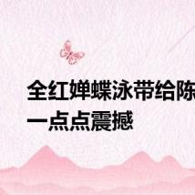全红婵蝶泳带给陈芋汐一点点震撼
