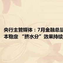 央行主管媒体:7月金融总量增长基本稳定 “挤水分”效果持续显现