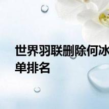 世界羽联删除何冰娇女单排名