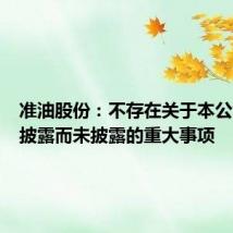 准油股份:不存在关于本公司的应披露而未披露的重大事项