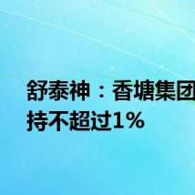 舒泰神:香塘集团拟减持不超过1%