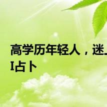 高学历年轻人，迷上了AI占卜
