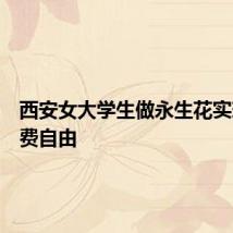 西安女大学生做永生花实现生活费自由