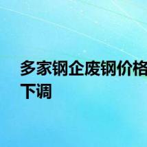 多家钢企废钢价格普遍下调