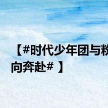 【#时代少年团与粉丝双向奔赴# 】