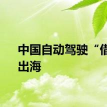 中国自动驾驶“借风”出海
