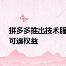 拼多多推出技术服务费可退权益