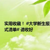 实用收藏！ #大学新生报到一站式清单# 请收好