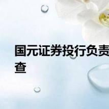 国元证券投行负责人被查
