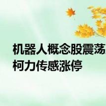 机器人概念股震荡反弹 柯力传感涨停