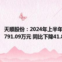 天顺股份:2024年上半年净利润791.09万元 同比下降41.85%