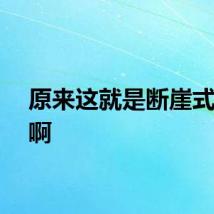 原来这就是断崖式下雨啊