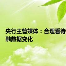 央行主管媒体:合理看待当前金融数据变化