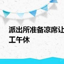 派出所准备凉席让农民工午休