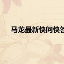 马龙最新快问快答