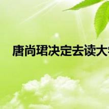 唐尚珺决定去读大学