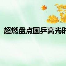 超燃盘点国乒高光时刻