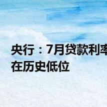 央行:7月贷款利率保持在历史低位