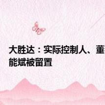 大胜达:实际控制人、董事长方能斌被留置